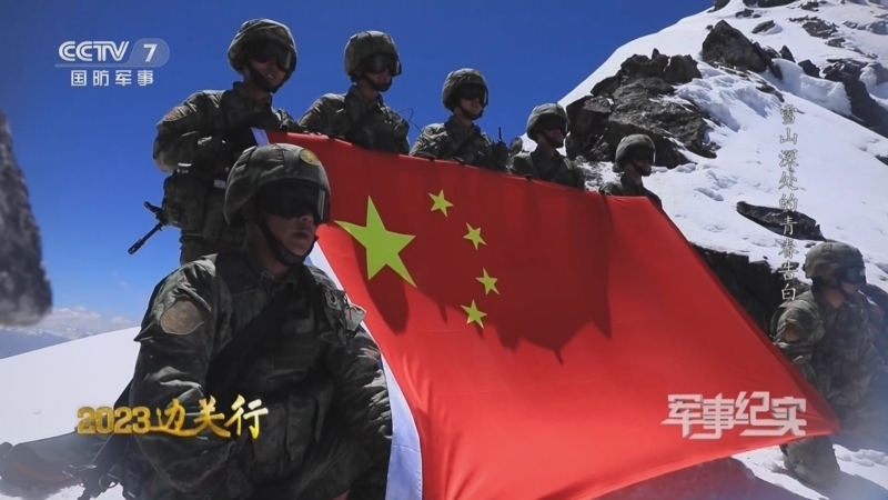 军事纪实 《军事纪实》 20230829 2023边关行 雪山深处的青春告白