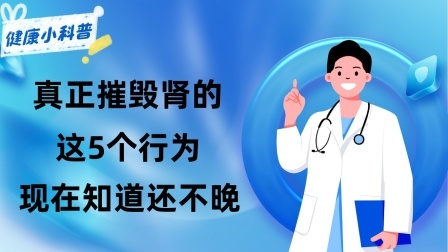 养生之堂 喝茶会引起急性肾损伤？真正摧毁肾的这5个行为，现在知道还不晚