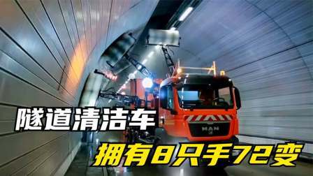 神奇的轨道清洁车，拥有8个机械臂，还能做72种不同动作
