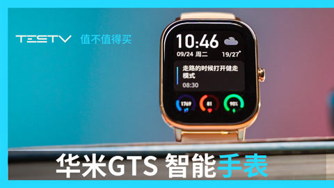 值不值得买 内外兼备的华米GTS智能手表
