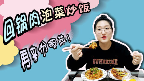 瘾食星球 泡菜炒饭和潮鸭披萨混合