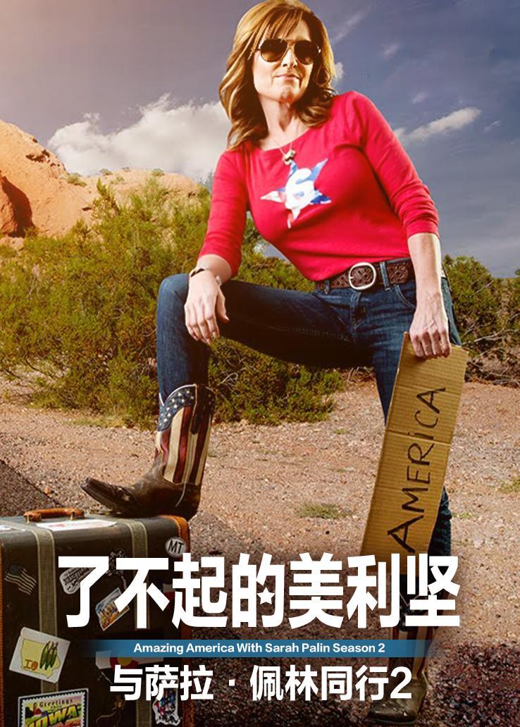 了不起的美利坚与萨拉·佩林同行第二季