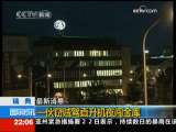 国际时讯 [最新消息 瑞典]一伙窃贼驾直升机夜闯金库