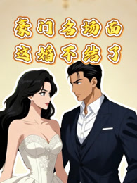 豪门名场面：这婚不结了 动态漫画