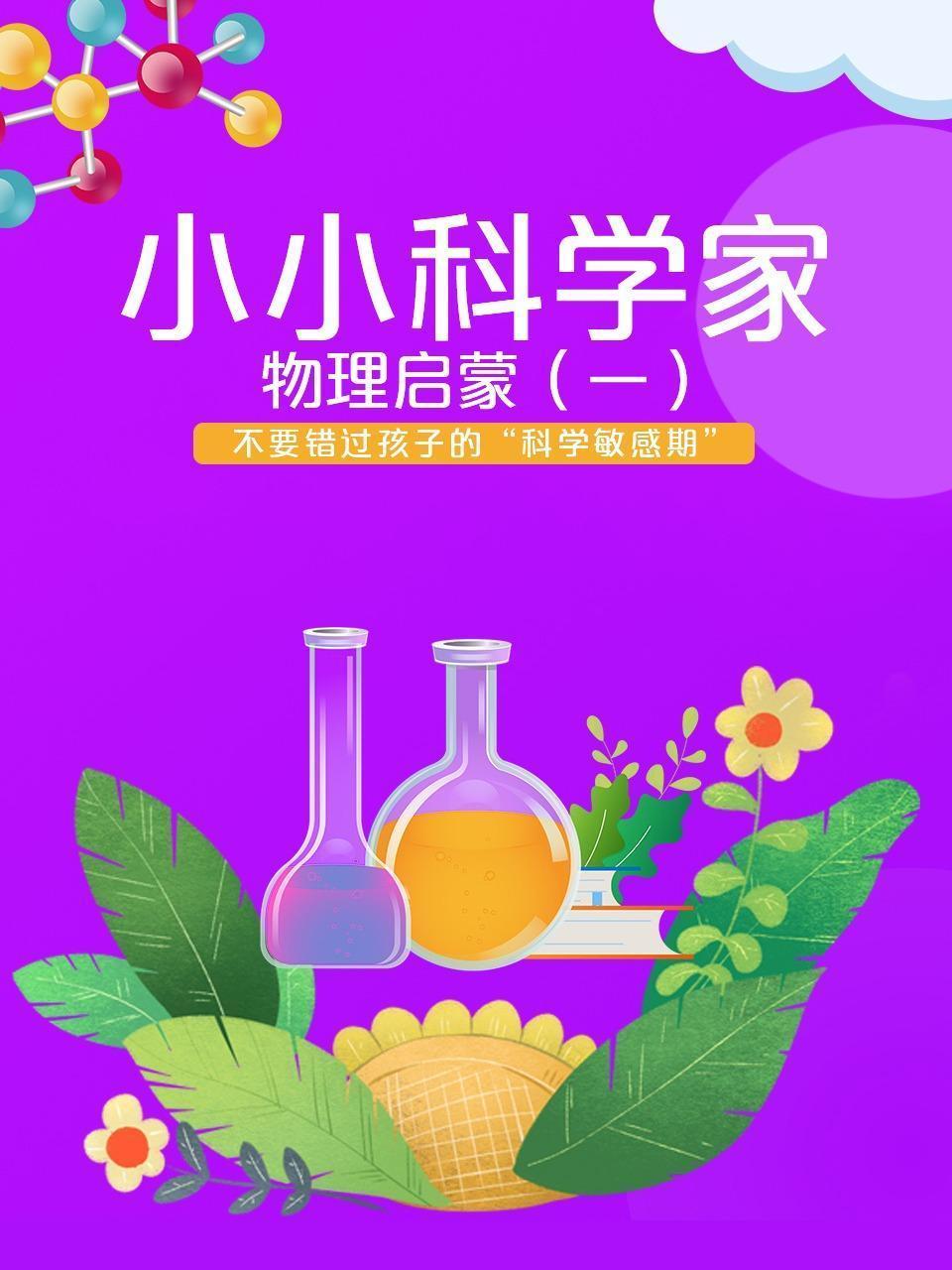 小小科学家之物理启蒙（一）