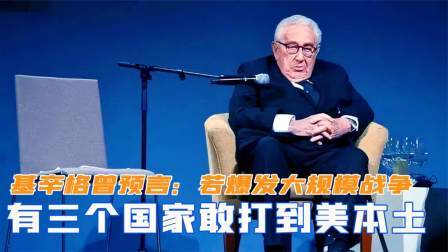 趣谈文史 基辛格曾预言：若爆发大规模战争，有三个国家敢打到美本土