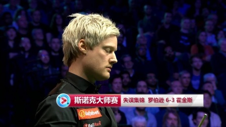 2019斯诺克 【斯诺克大师赛】失误集锦：罗伯逊6-3霍金斯