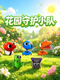 花园守护小队