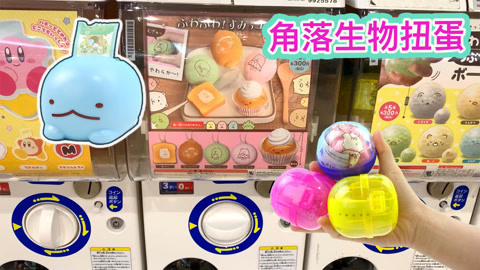 玩具益趣园 角落生物手表和面包扭蛋