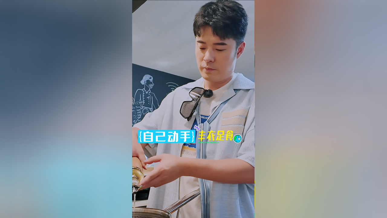 地球超新鲜 竖屏直拍：爱吃会做！陈赫下厨香迷糊了