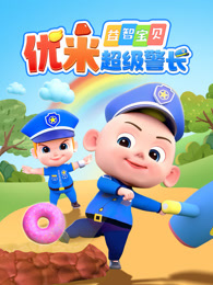 益智宝贝优米超级警长
