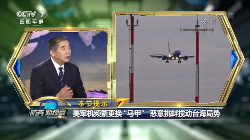 《防务新观察》 20210721 美又搞运输机抵台龌龊把戏 抛“一体化威慑”战略针对中俄？