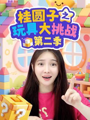 桂圆子之玩具大挑战 第二季