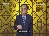 百家讲坛 《百家讲坛》 20170924 大秦崛起（上部）4 献公当政