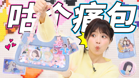 小伶玩具2024 小葩也来咕痛包