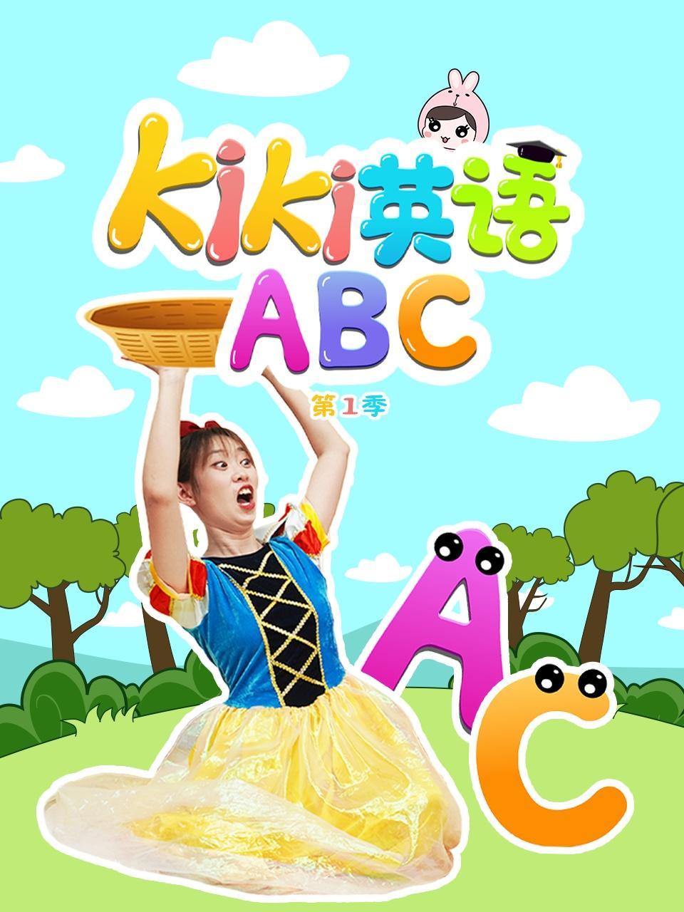 KIKI英语ABC 第1季