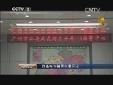 消费主张 《消费主张》 20140315 伪基站诈骗团伙覆灭记