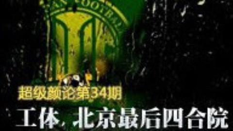 超级颜论 《超级颜论》第二季34期:工体，北京最后四合院