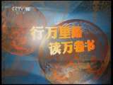 读书 《铁梨花》子午书简 2011年 第59期