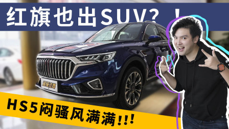 红旗也出SUV？！HS5闷骚风满满