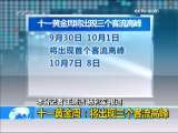 新闻30分 [视频]十一黄金周：将出现三个客流高峰