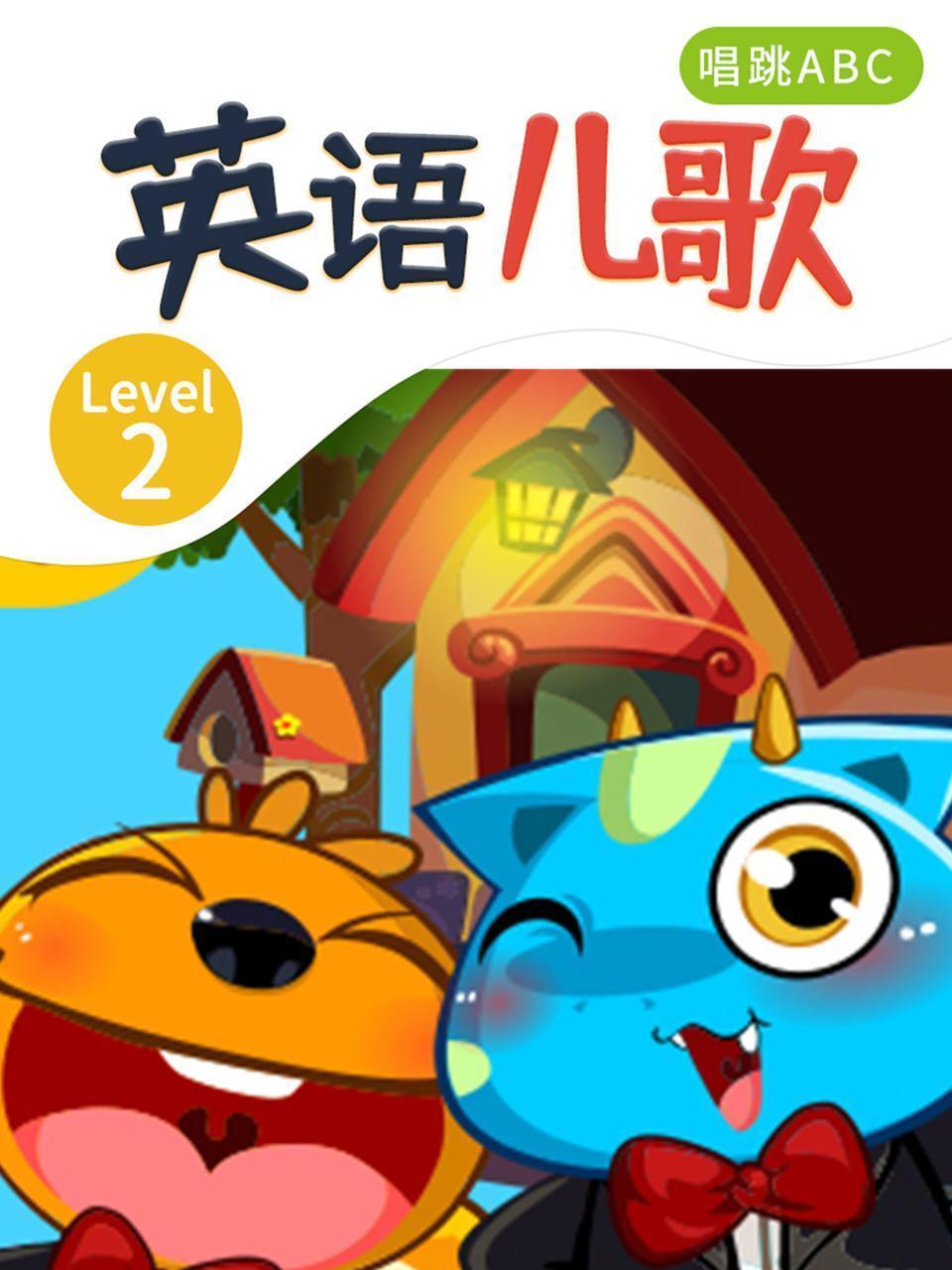 英语儿歌  Level  2