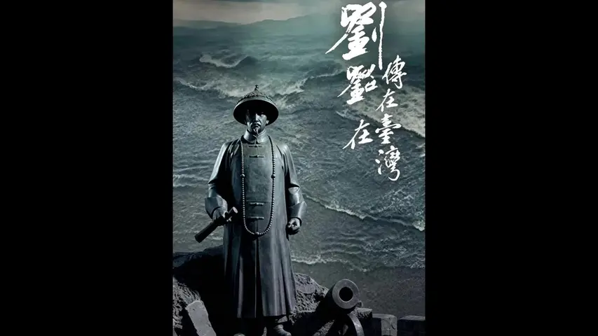 《刘铭传在台湾》第1集