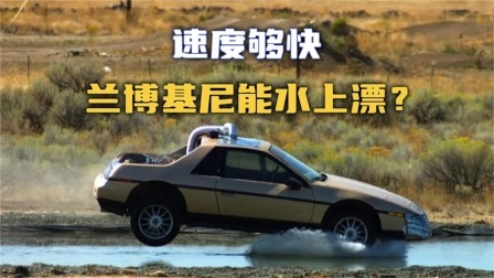 流言终结篇第三季 流言终结者：只要速度够快，兰博基尼就能实现在水上漂吗