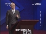 百家讲坛 《百家讲坛》 20140219 崇祯那些年3 阉党覆灭记