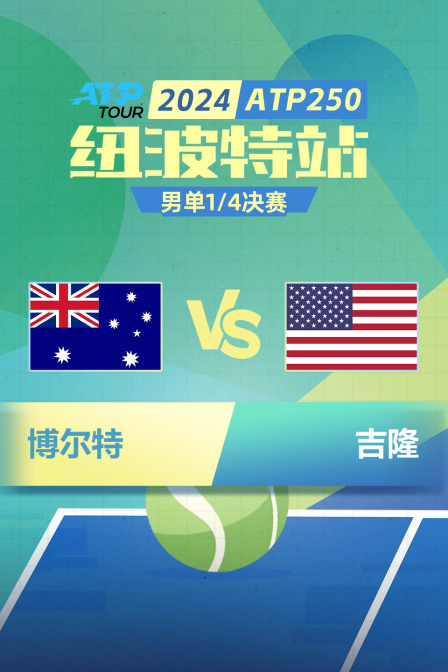 2024ATP250纽波特站 男单1/4决赛 博尔特VS吉隆 海报