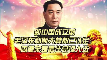 史记文学社第三季 新中国成立前，毛泽东和斯大林都已认定：周恩来是最佳总理人选