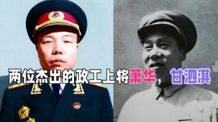 史记文学社第三季 萧华与甘泗淇：政工领域的杰出代表