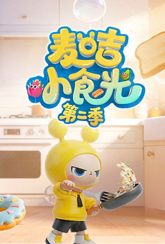 麦咭小食光 第二季