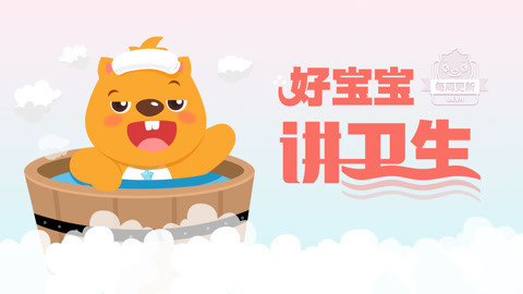 贝瓦儿歌好宝宝讲卫生