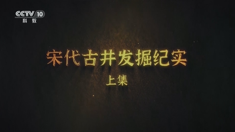 《探索·发现》 20251215 宋代古井发掘纪实（上）