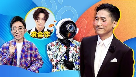 蒙面唱将猜猜猜 第五季 让梁朝伟邀约的歌手?