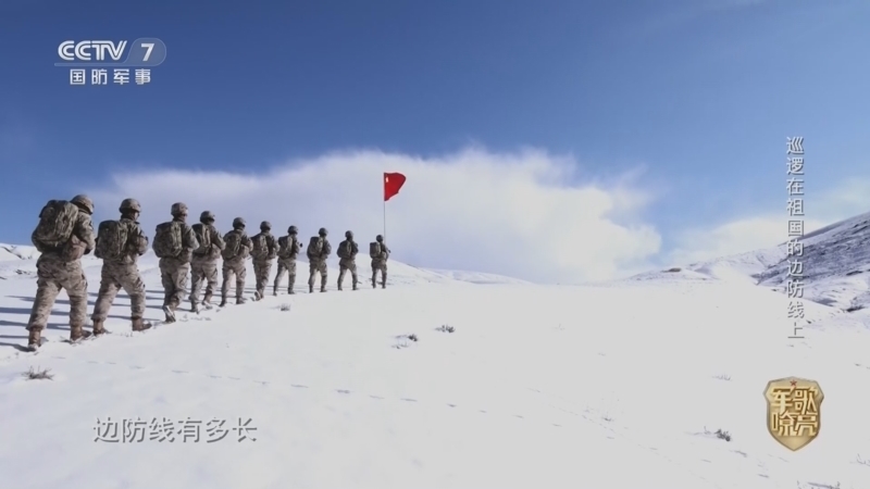 国防微视频-军歌嘹亮 《国防微视频-军歌嘹亮》 20260822 《巡逻在祖国的边防线上》
