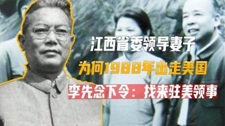 古今研究所 江西省委领导妻子，为何88年出走美国，李先念下令找来驻美领事