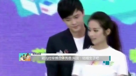 娱闻第一速递 2017 9月 颖儿付辛博合体秀恩 网友:结婚生子吧 170930