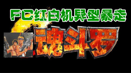 木子小驴解说FC红白机游戏 第一季 《FC魂斗罗异型暴走》绝对不要尝试的游戏