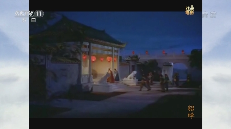 《戏曲影视剧场》 20210108 戏曲电影《貂蝉》