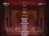 《2017新年戏曲晚会》 20170101