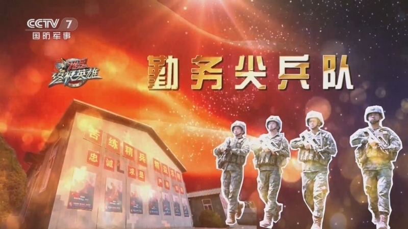谁是终极英雄 《谁是终极英雄》 20230611 勤务保障砺精兵 国防知识挑战赛