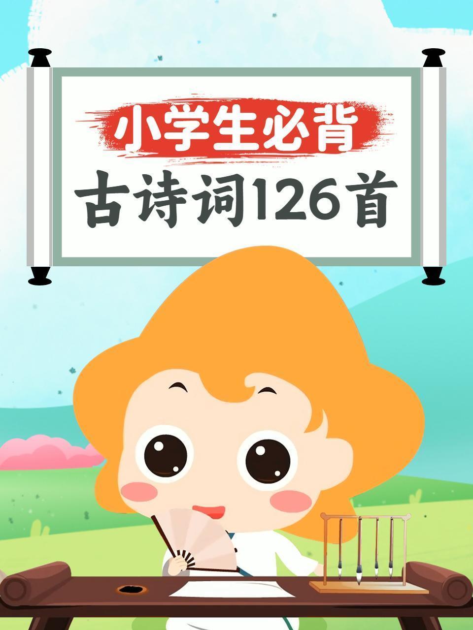 小学生必背古诗词126首