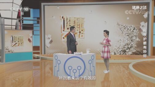 健康之路 《健康之路》 20200806 科学护眼有妙招