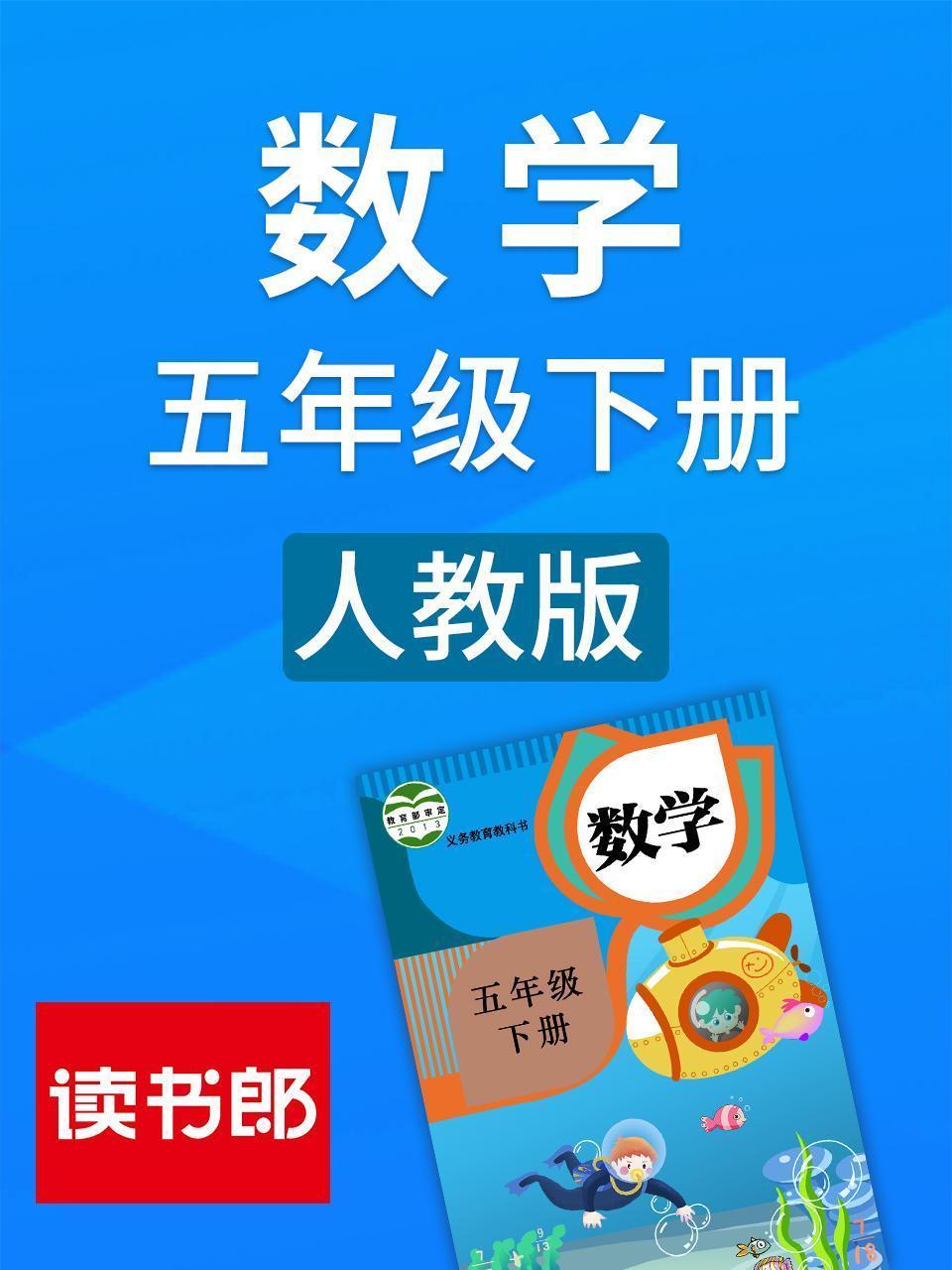 数学五年级下册 人教版