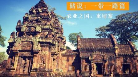 储说 “一带一路”国家篇之柬埔寨