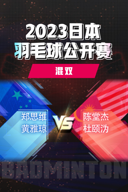 2023日本羽毛球公开赛混双郑思维/黄雅琼VS陈堂杰/杜颐沩