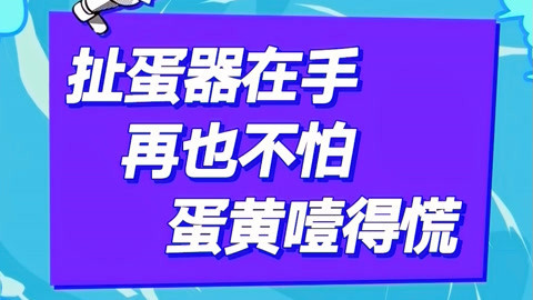 好心情提味 扯蛋器在手，再也不怕蛋黄噎得慌竖屏