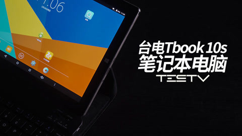 值不值得买 台电Tbook10s笔记本电脑